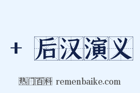 +后汉演义是什么意思的图片